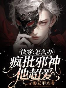 快穿:怎么办,疯批邪神他超爱